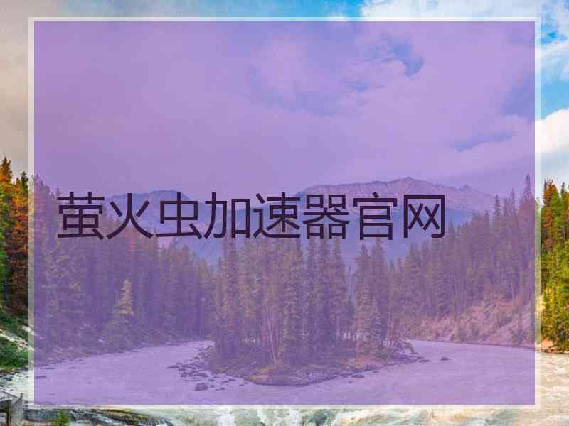 萤火虫加速器官网