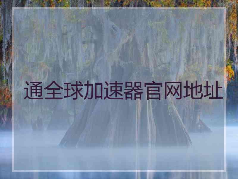 通全球加速器官网地址