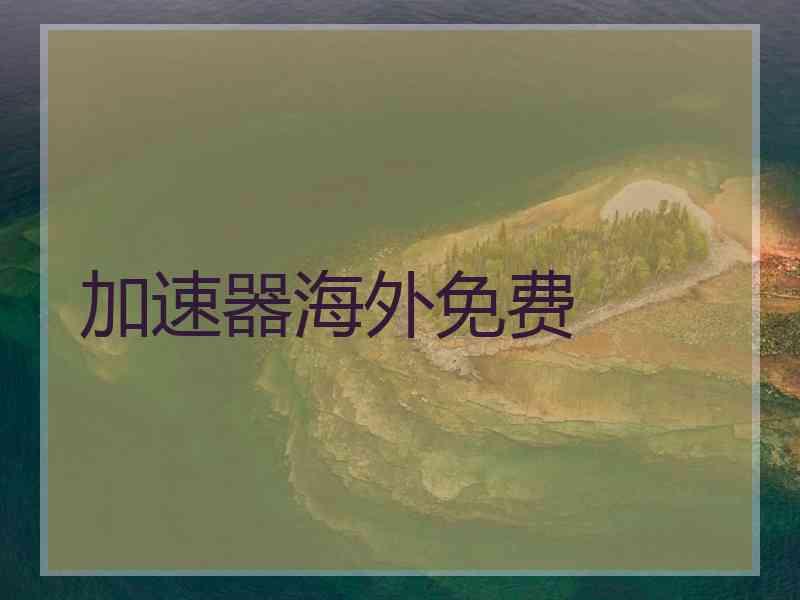 加速器海外免费