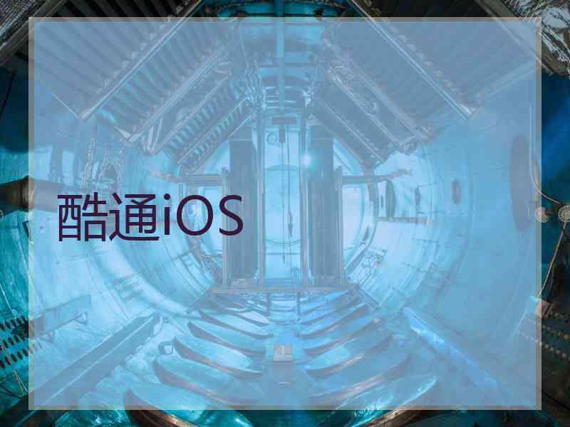 酷通iOS