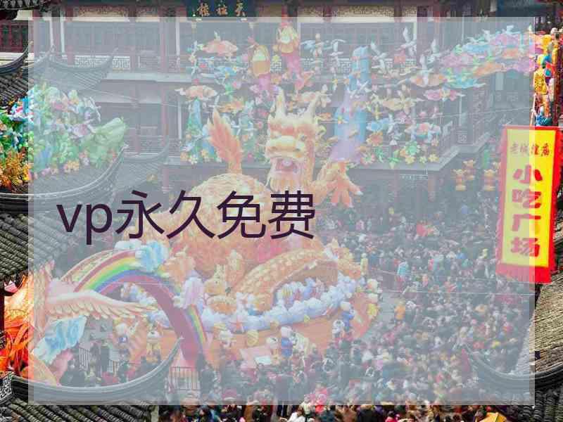 vp永久免费