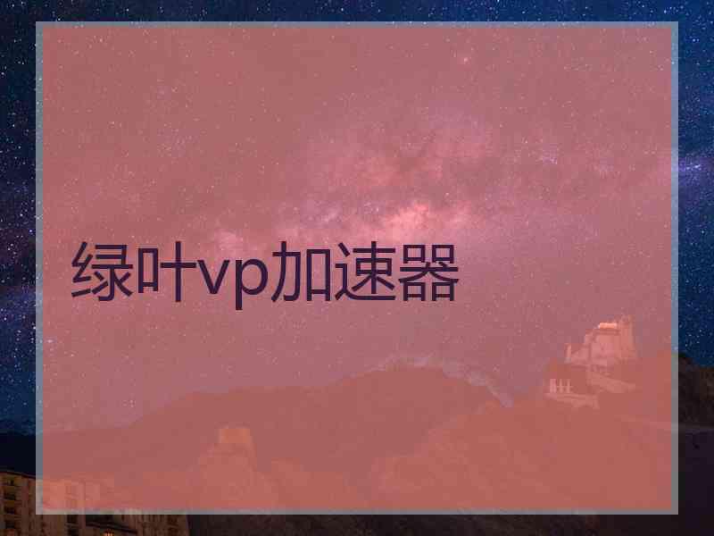 绿叶vp加速器