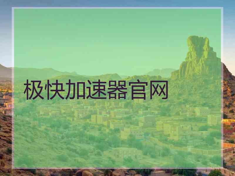 极快加速器官网