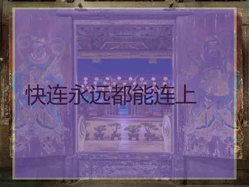 快连永远都能连上