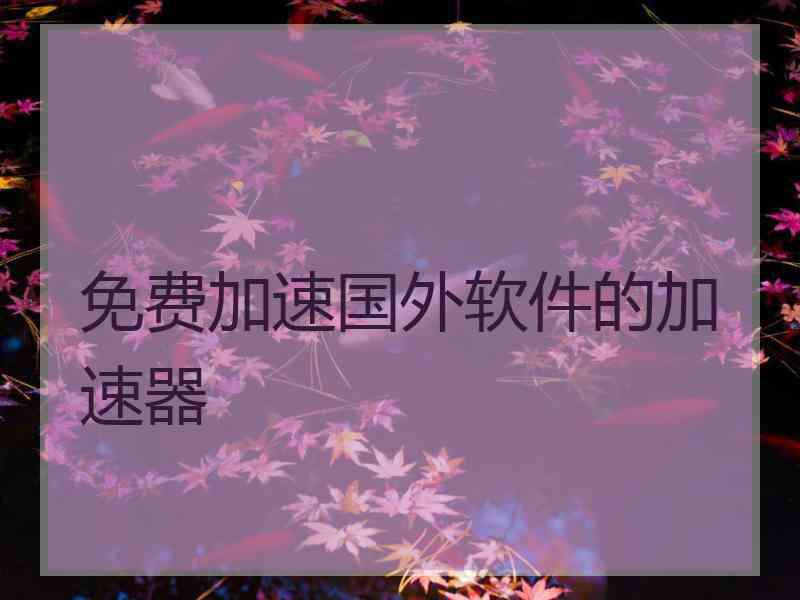 免费加速国外软件的加速器