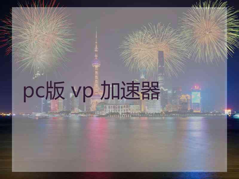pc版 vp 加速器