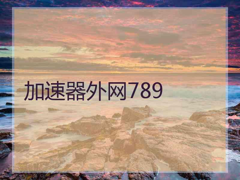 加速器外网789