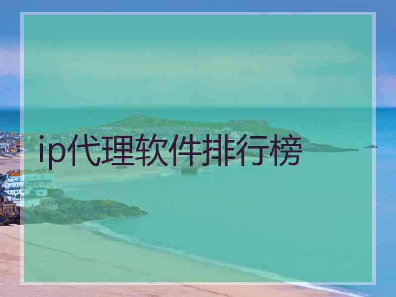 ip代理软件排行榜