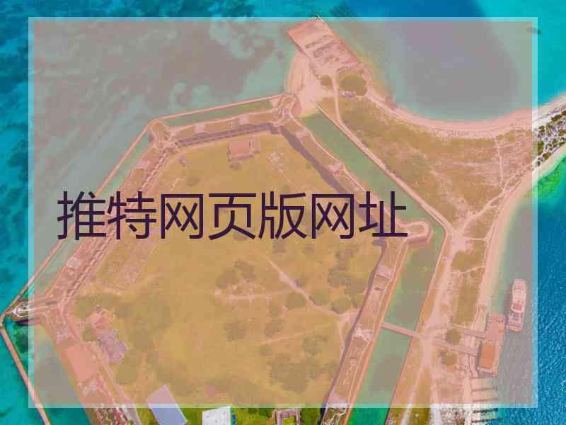 推特网页版网址