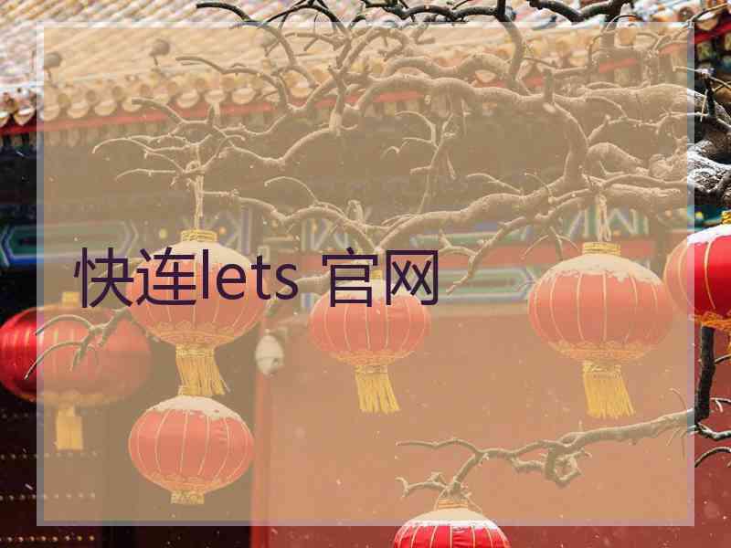 快连lets 官网