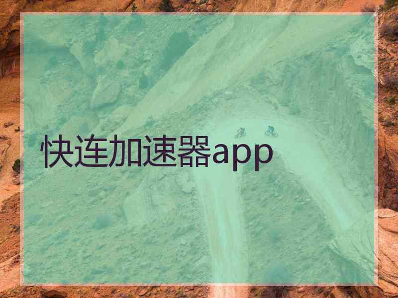 快连加速器app