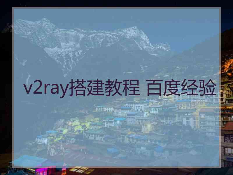 v2ray搭建教程 百度经验