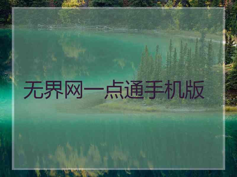 无界网一点通手机版