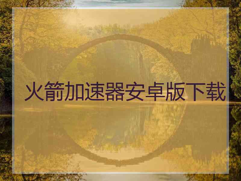 火箭加速器安卓版下载