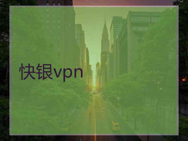 快银vpn