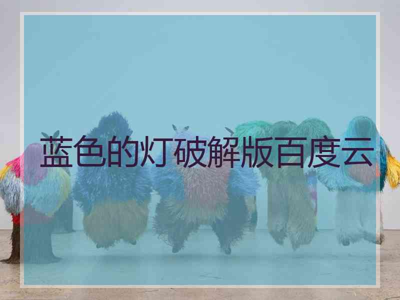 蓝色的灯破解版百度云