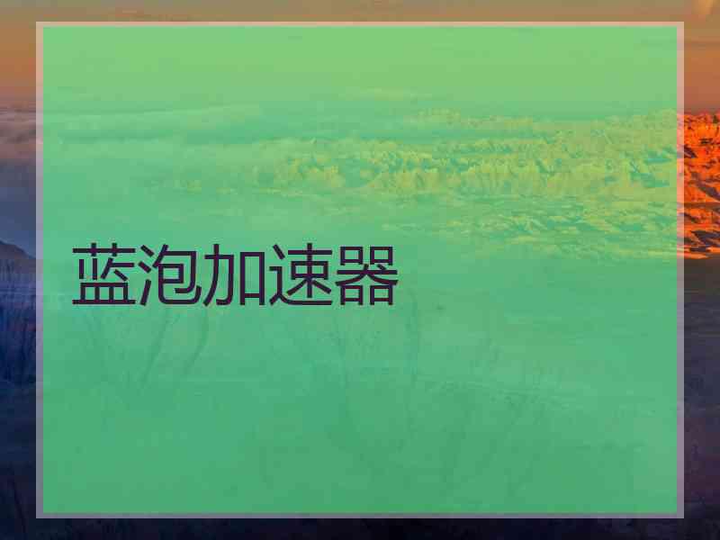 蓝泡加速器
