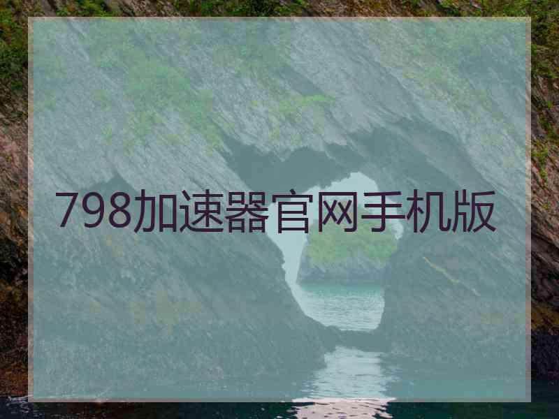 798加速器官网手机版