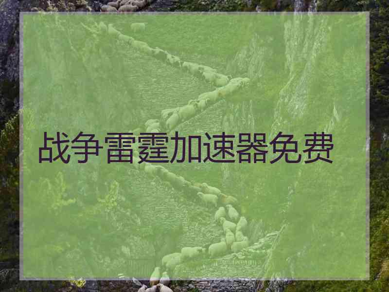 战争雷霆加速器免费