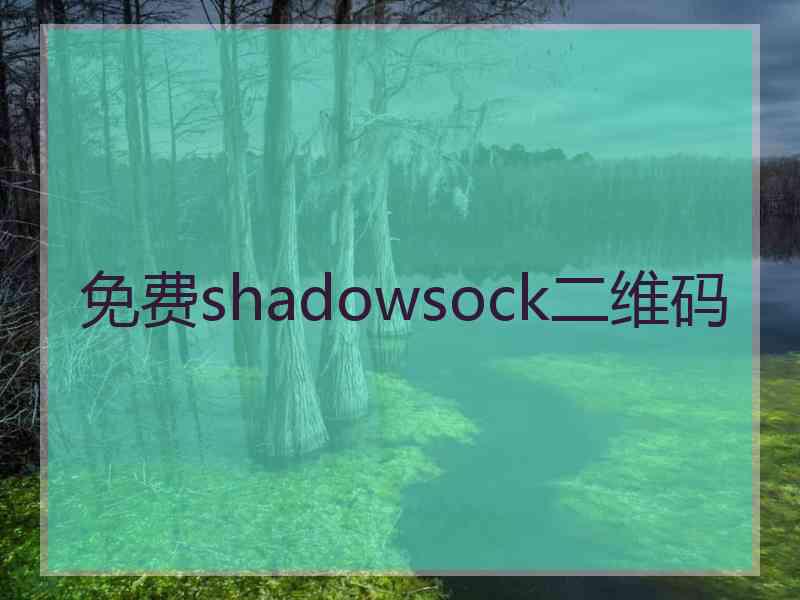 免费shadowsock二维码