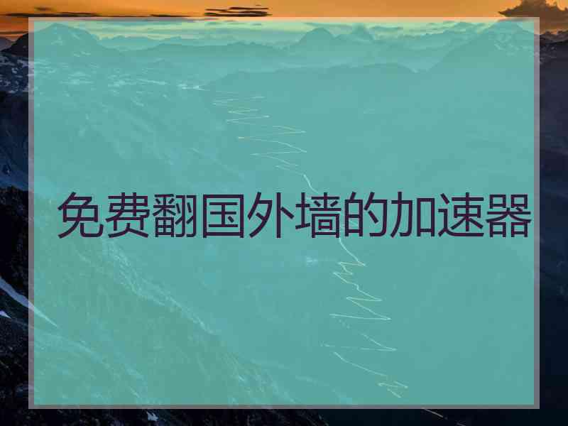 免费翻国外墙的加速器