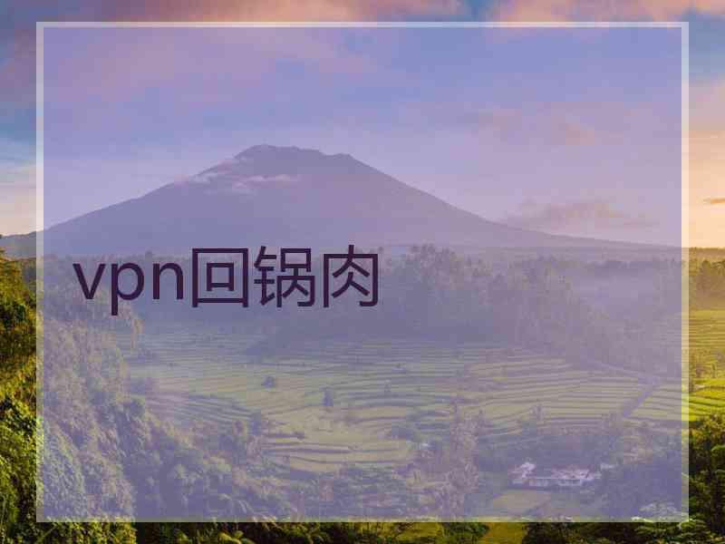 vpn回锅肉