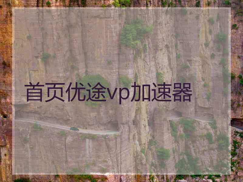 首页优途vp加速器