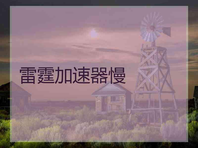 雷霆加速器慢