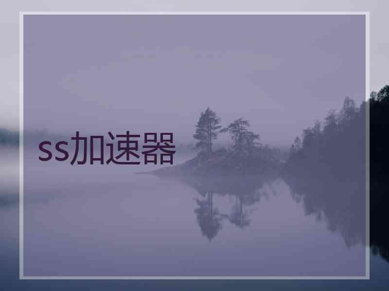 ss加速器