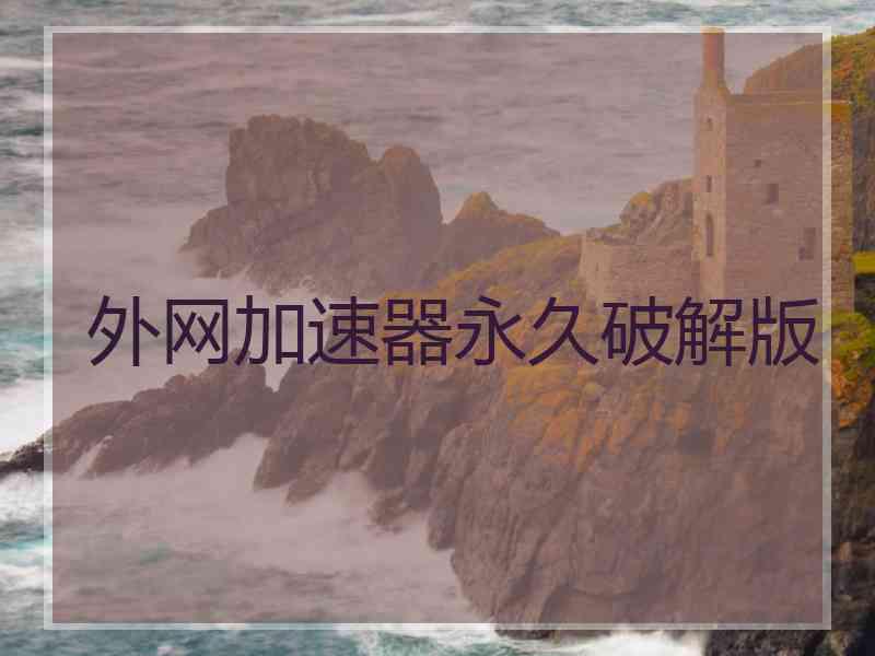 外网加速器永久破解版
