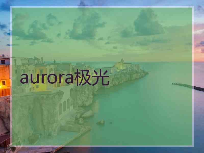 aurora极光