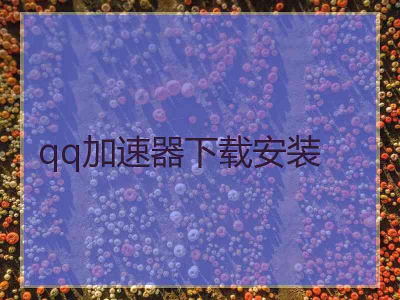 qq加速器下载安装