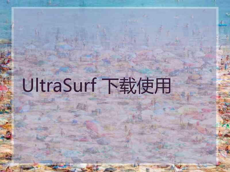 UltraSurf 下载使用