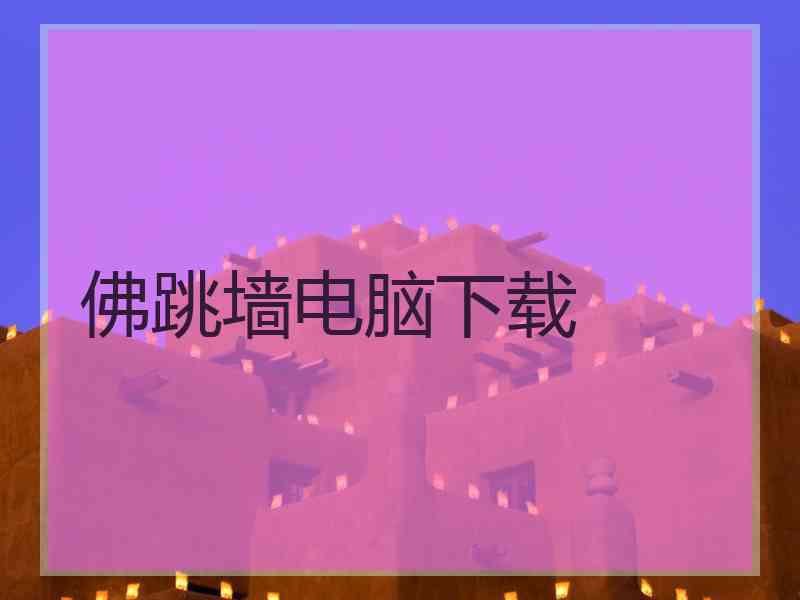 佛跳墙电脑下载