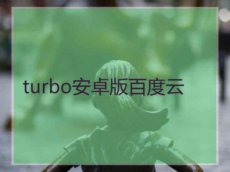 turbo安卓版百度云
