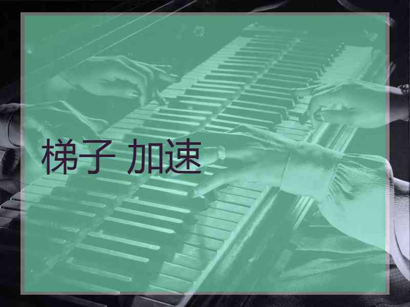 梯子 加速