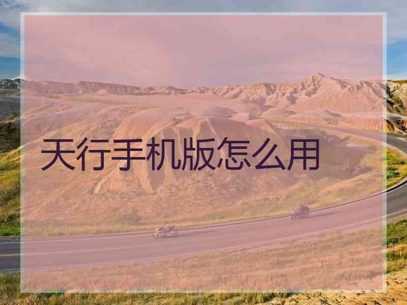 天行手机版怎么用