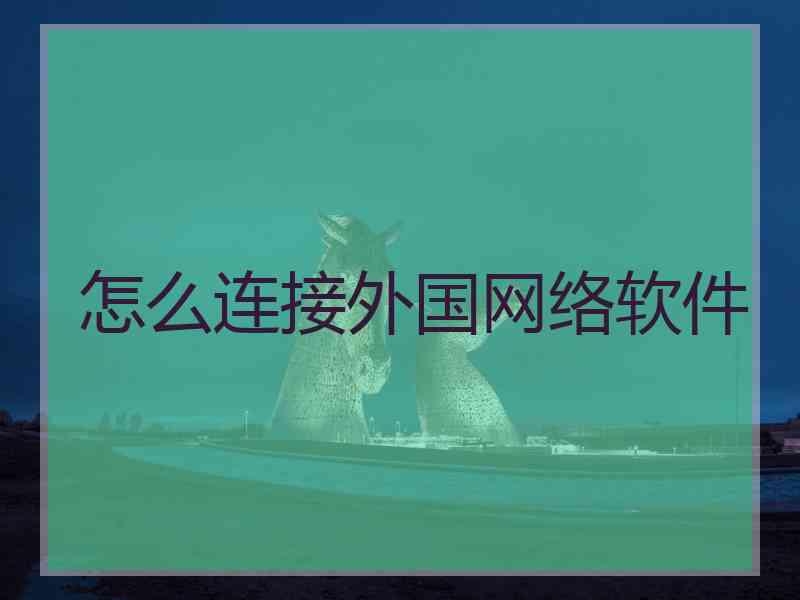 怎么连接外国网络软件