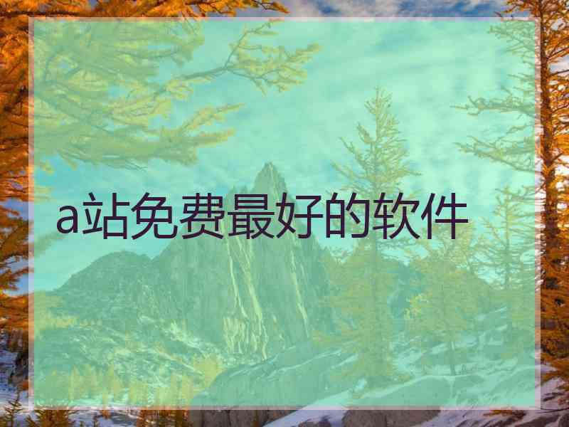 a站免费最好的软件