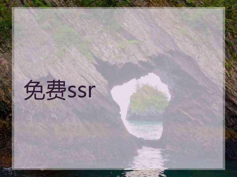 免费ssr