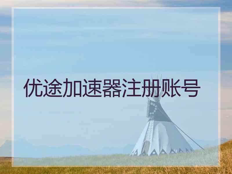 优途加速器注册账号