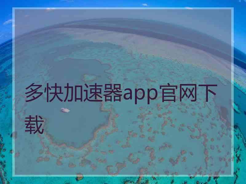 多快加速器app官网下载
