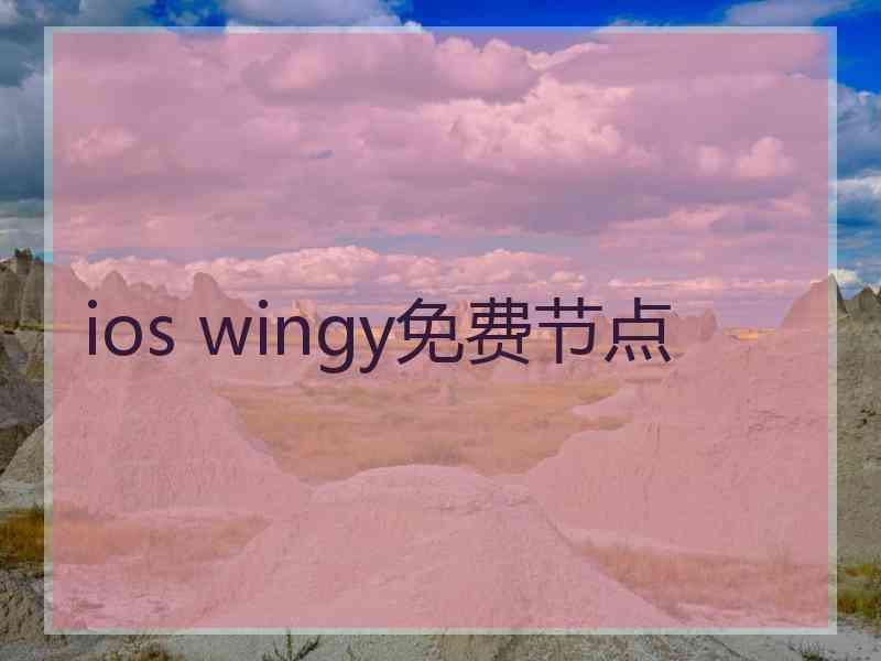 ios wingy免费节点
