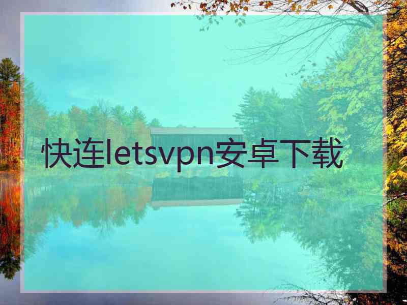 快连letsvpn安卓下载