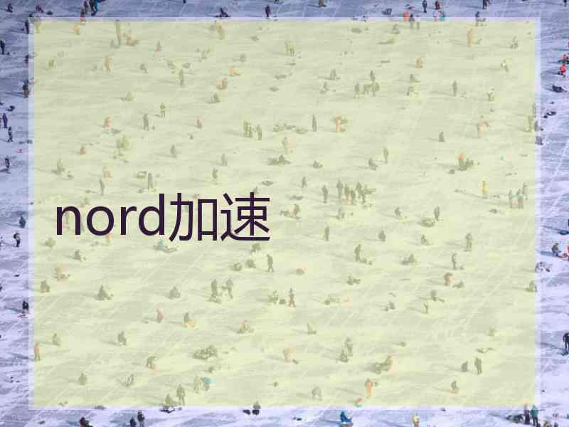 nord加速