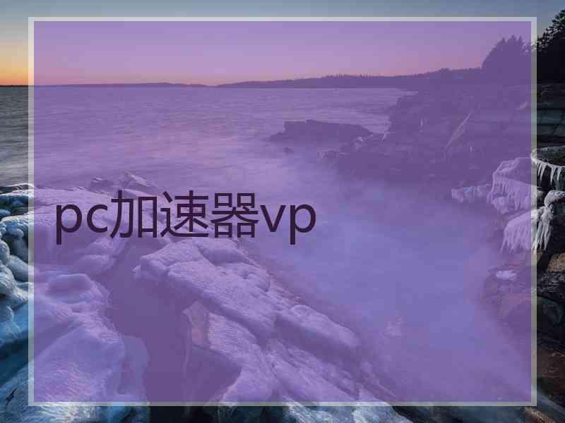 pc加速器vp