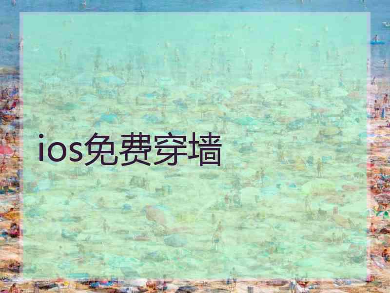 ios免费穿墙