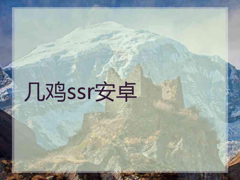 几鸡ssr安卓
