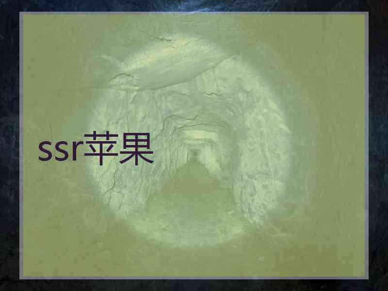 ssr苹果