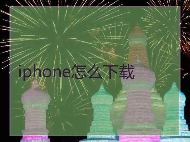 iphone怎么下载